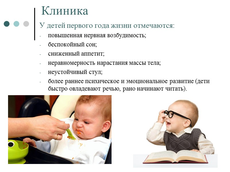 Клиника У детей первого года жизни отмечаются: повышенная нервная возбудимость; беспокойный сон; сниженный аппетит;
